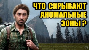 В этих местах происходят сбои матрицы! Аномальные зоны нарушают законы физики!