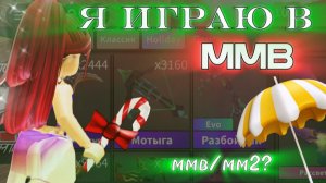 ИГРАЮ В ММВ! ММВ или ММ2?#РОБЛОКС #ммв