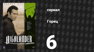 Горец 1 сезон 6 серия «Плохой день в здании «А»» (сериал, 1992)