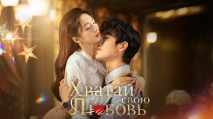 Хватай свою любовь, 20 серия