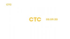 Часы СТС (ЗИМА 2019-2020)