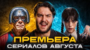 Сериалы августа 2025: свежие премьеры и продолжения! Подборка от Kinomэn!
