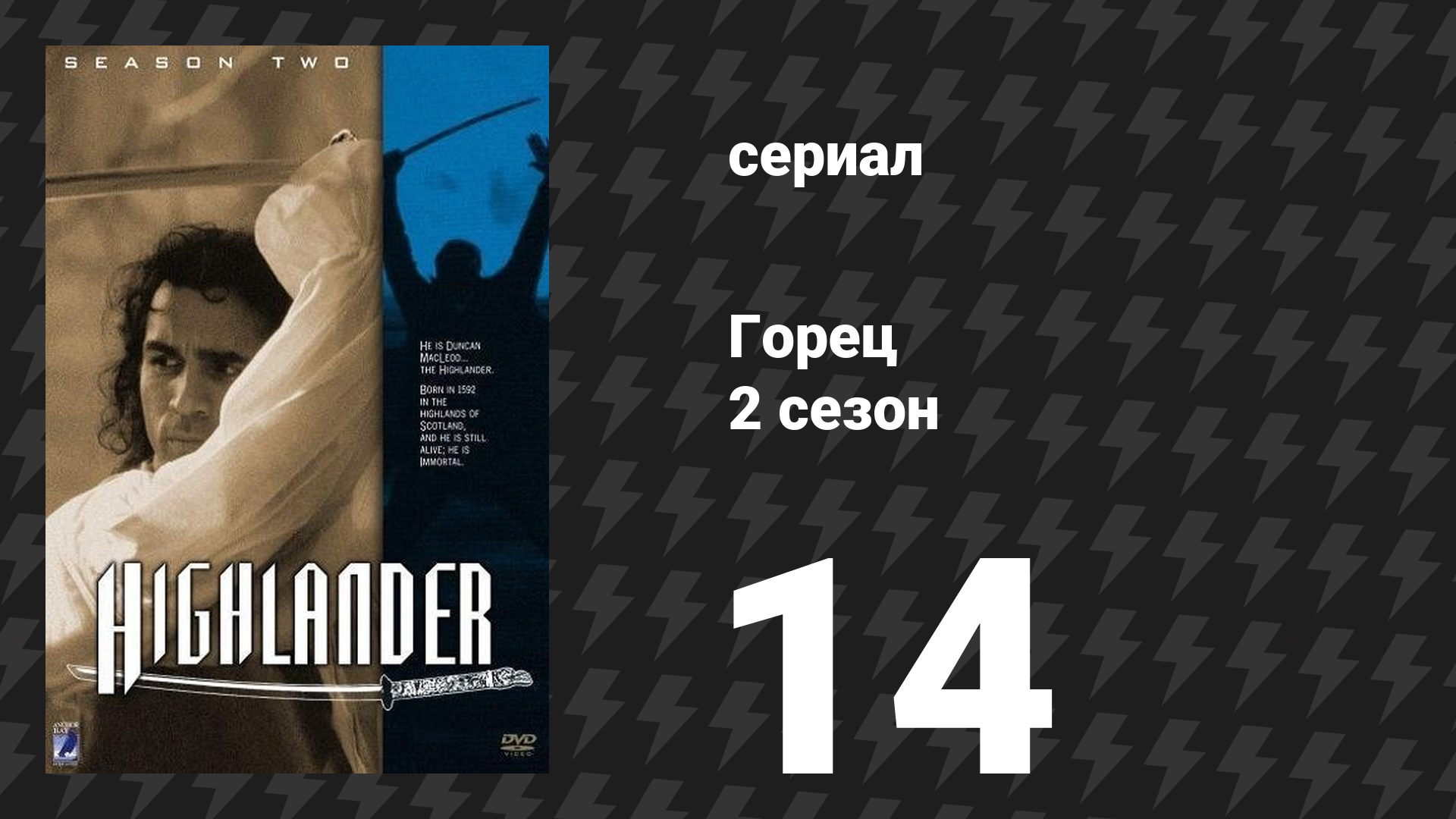 Горец 2 сезон 14 серия «Нечестный союз. Часть 1» (сериал, 1993) смотреть онлайн
