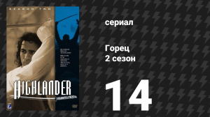 Горец 2 сезон 14 серия «Нечестный союз. Часть 1» (сериал, 1993)