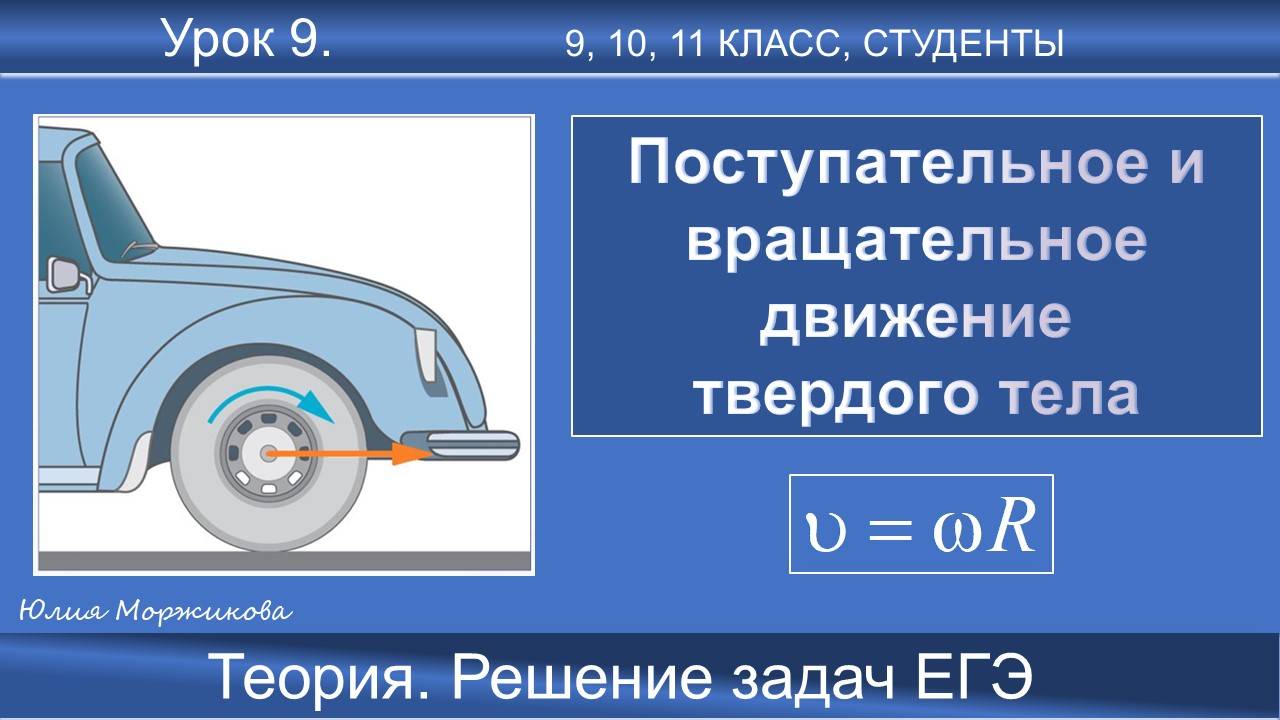9. Поступательное и вращательное движение твердого тела. Теория, решение задач. Подготовка к ЕГЭ смотреть онлайн