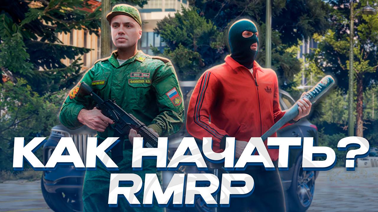 КАК НАЧАТЬ ИГРАТЬ В GTA 5 RMRP? САМЫЙ ЛУЧШИЙ СТАРТ ДЛЯ НОВИЧКА В GTA 5 RMRP смотреть онлайн