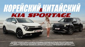 Kia Sportage: Китай vs Корея — кто кого❓