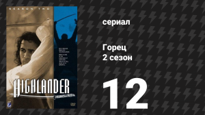 Горец 2 сезон 12 серия «Под прикрытием закона» (сериал, 1993)