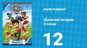 Щенячий патруль 3 сезон 12 серия (мультсериал, 2016)