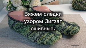 08-08-2025 Необычные следки спицами/ так ещё не вязали.