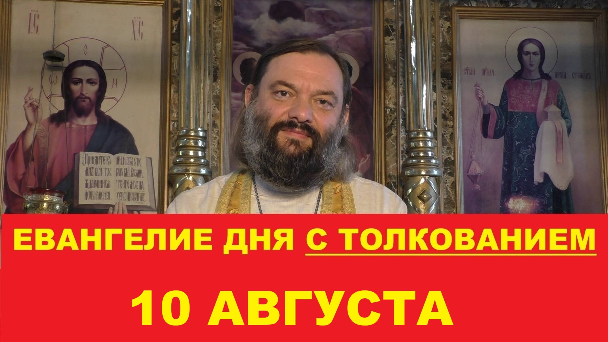 Евангелие дня 10 августа с толкованием. Священник Валерий Сосковец смотреть онлайн