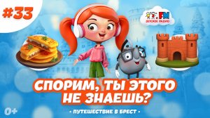 Что сохранилось в Бресте? | Спорим, ты этого не знаешь? #детям #брест #детскоерадио #мультик