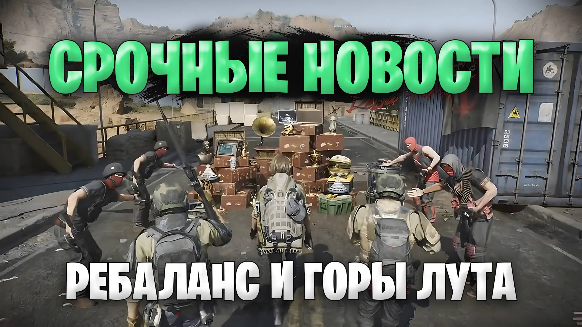 Срочные новости Дельта Форс | Ребаланс оружие и оперативников в Delta Force | Ивент на лут смотреть онлайн