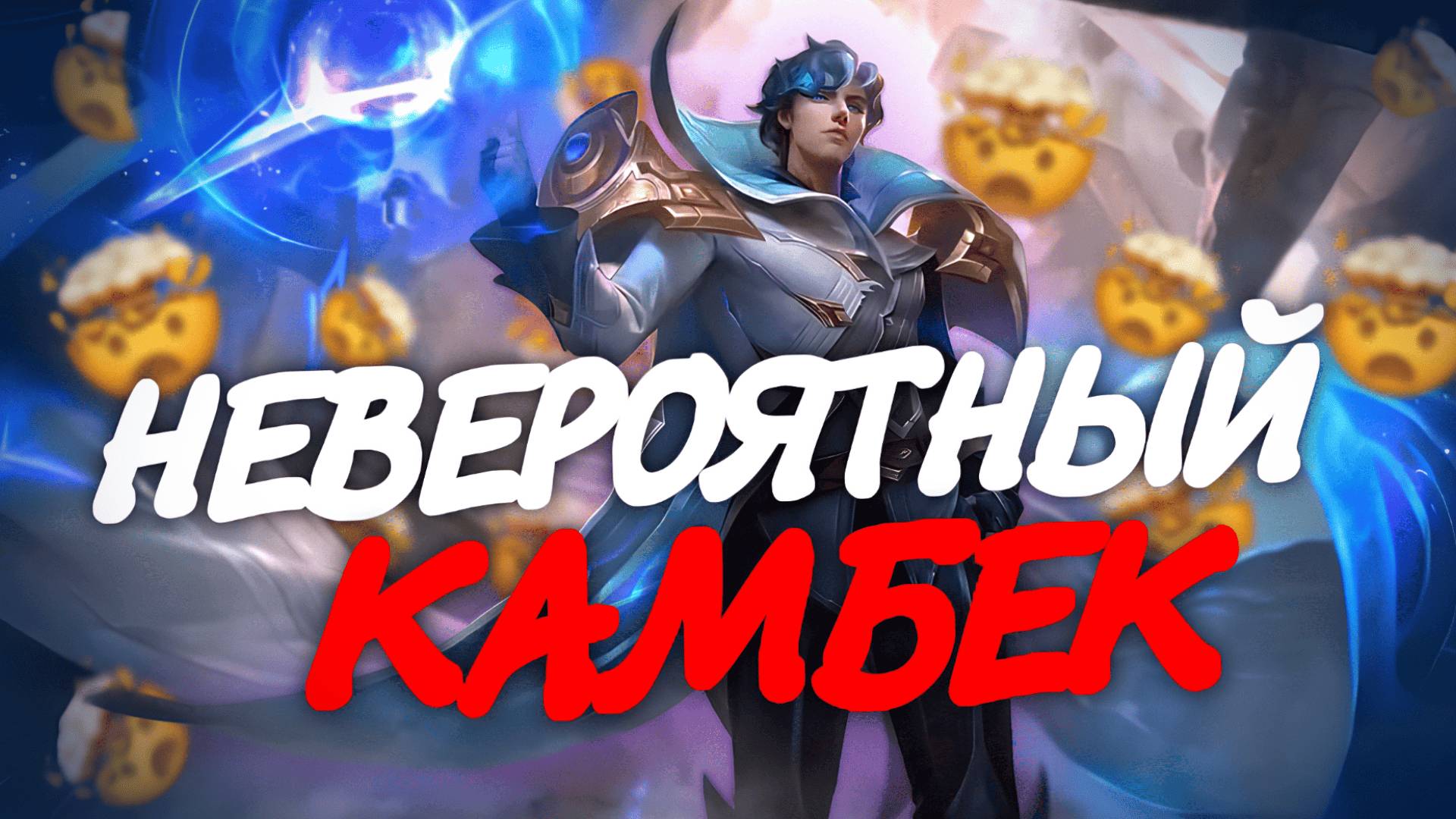 КСАВЬЕР ЗАЩИТИЛ ГОЛЫЙ ТРОН / КАК ВЫИГРЫВАТЬ В MOBILE LEGENDS BANG BANG смотреть онлайн
