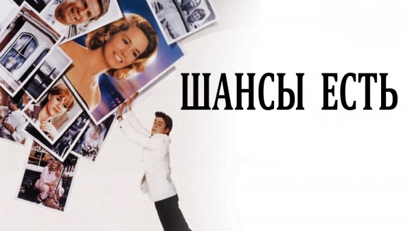 Шансы есть | Chances Are (1989)