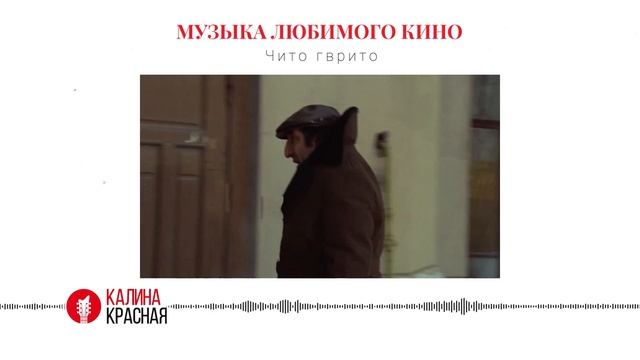 История песни «Чито гврито» из фильма «Мимино» 1977 года. #читогврито #мимино смотреть онлайн