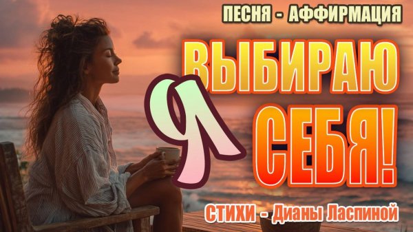 "Я выбираю себя!" — мощная аффирмация-песня для трансформации реальности / Стихи Дианы Ласпиной