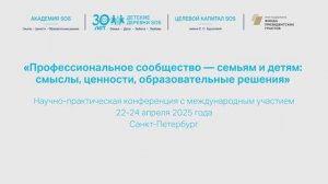 Научно-практическая конференция Академии «Детских деревень SOS» (2025 год)