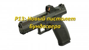 P13: новый пистолет Бундесвера