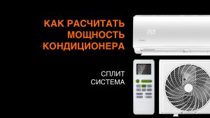 Как рассчитать мощность кондиционера