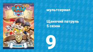 Щенячий патруль 5 сезон 9 серия (мультсериал, 2018)