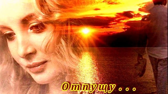 КЛАССНАЯ ПЕСНЯ - ОТПУЩУ... смотреть онлайн