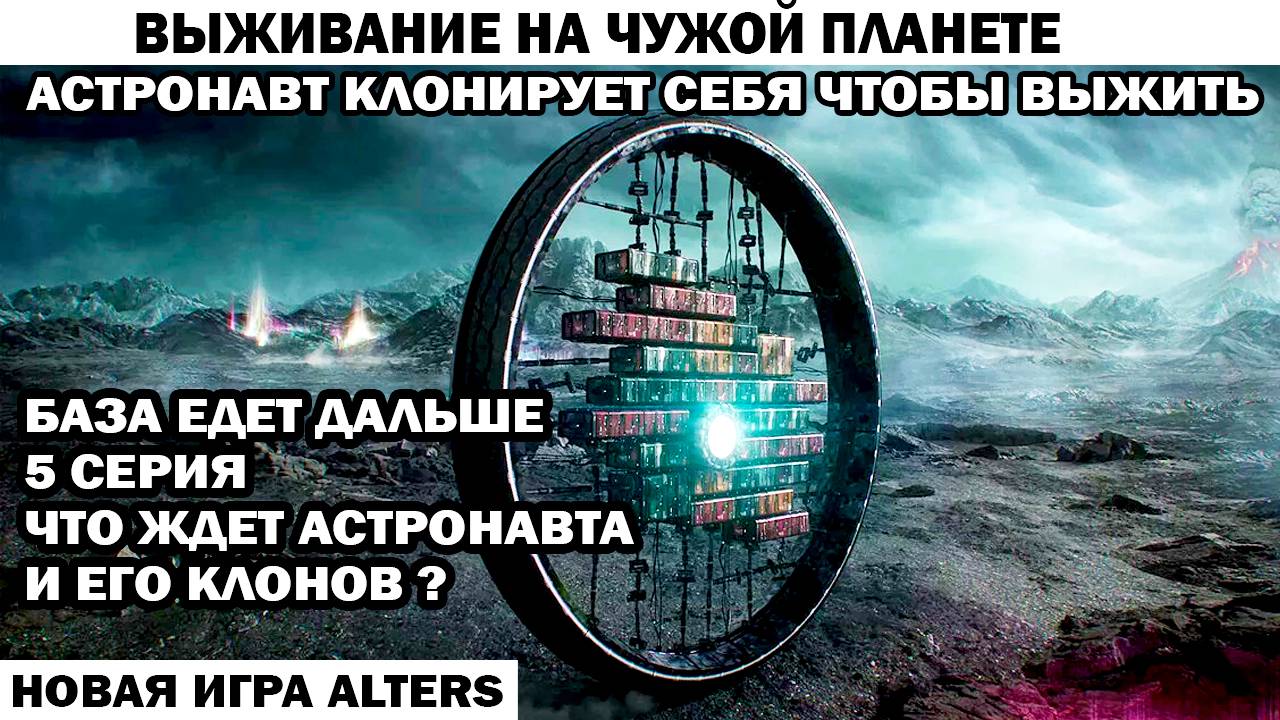 Новая игра выживание Alters 5 серия База поехала Астронавт клонирует себя чтобы выжить #alters смотреть онлайн