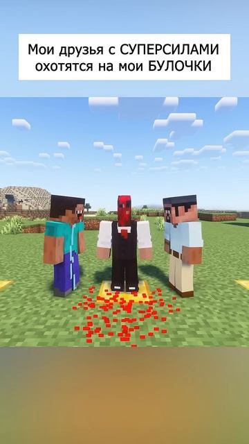 Полное видео уже на канале! #майнкрафт #minecraft #мем #minecraftmemes