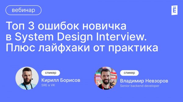 Топ 3 ошибок новичка в System Design Interview