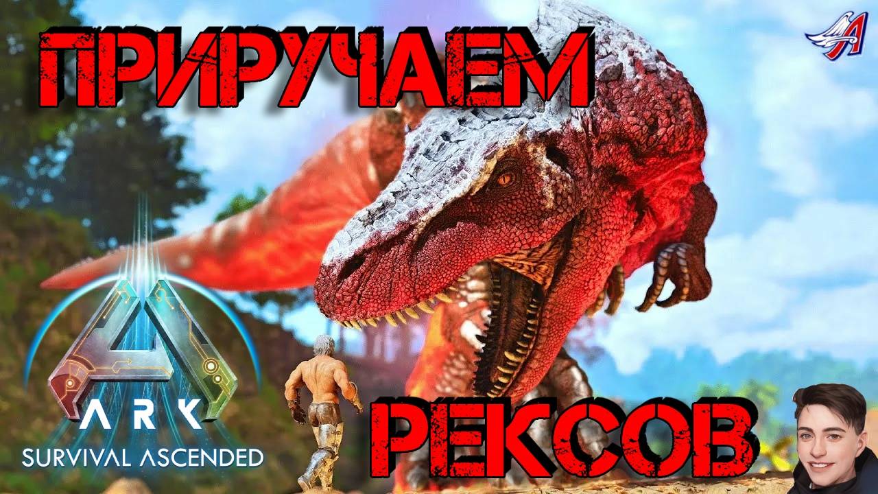ARK Survival Ascended - РЕКСЫ (11 серия) смотреть онлайн
