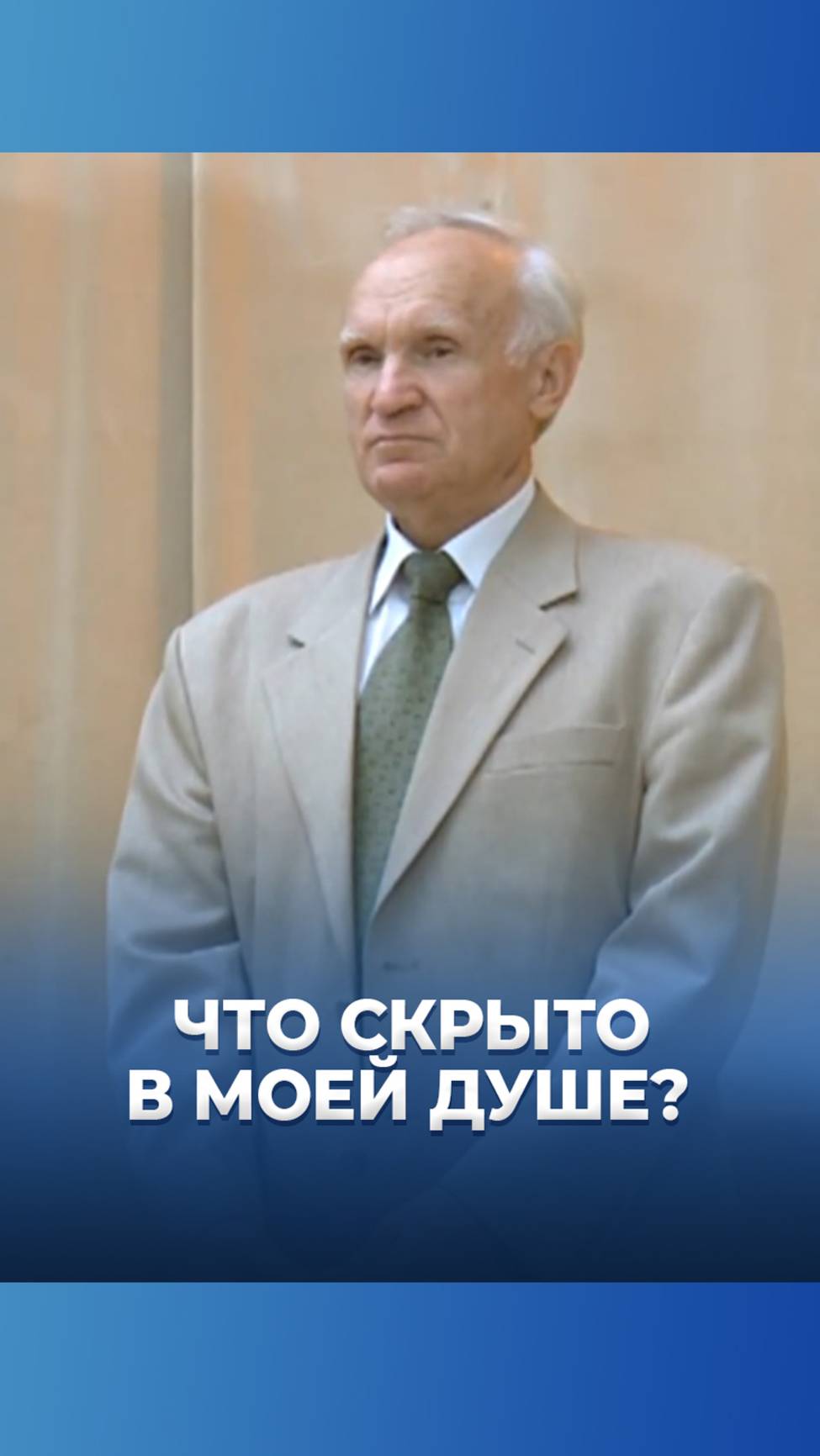 Что скрыто в моей душе? / А.И. Осипов смотреть онлайн