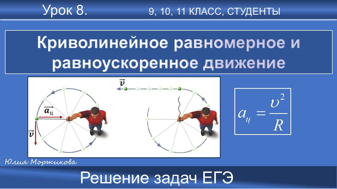 8. Криволинейное равномерное и равноускоренное движение. Теория, решение задач. Подготовка к ЕГЭ смотреть онлайн