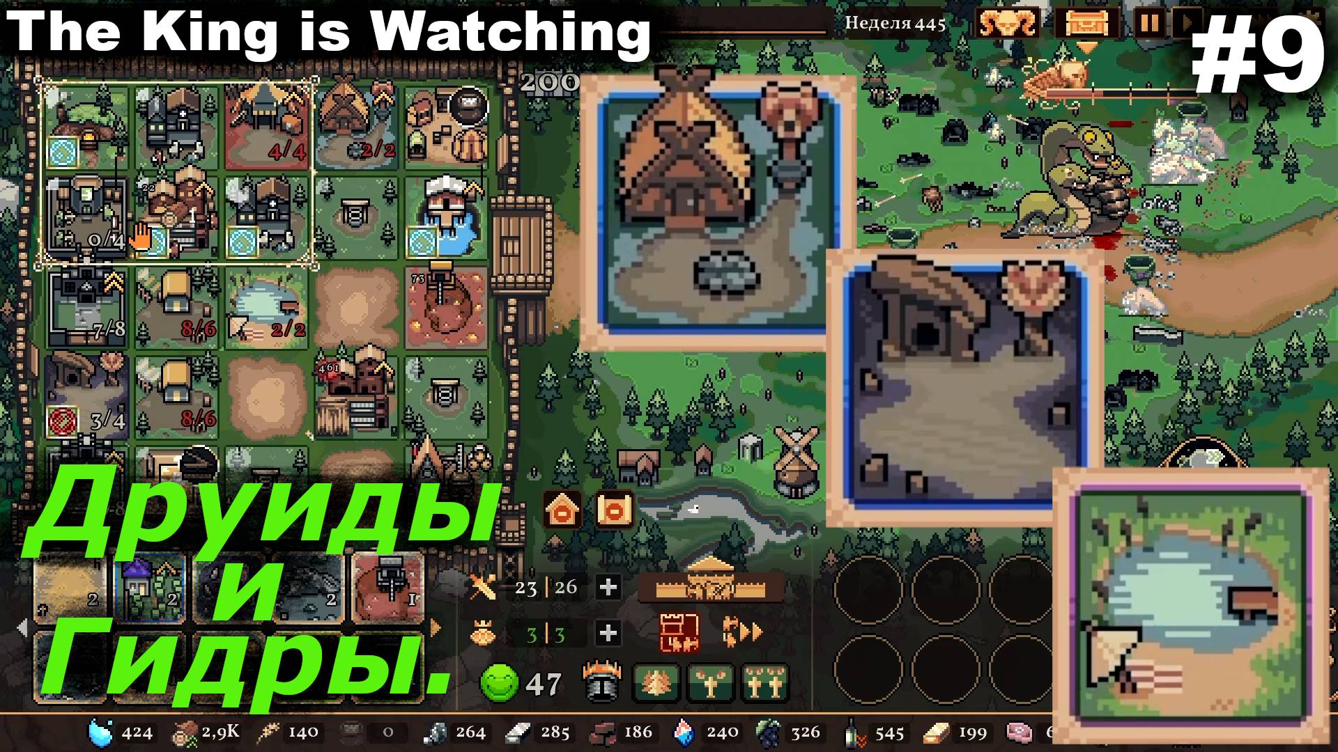 Друиды и Гидры.#9 The King is Watching. смотреть онлайн