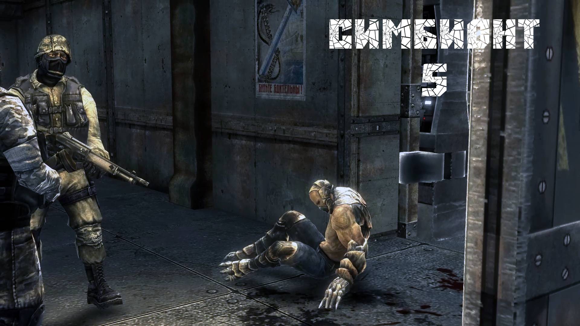 Симбионт № 5 (ГОСПИТАЛЬ И ЛЮДИ, НЕ ПЫТАЮЩИЕСЯ УБИТЬ) смотреть онлайн