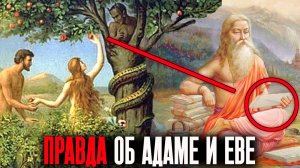 СКРЫТАЯ ИСТОРИЯ ОБ АДАМЕ И ЕВЕ. Древние священные ведические писания о событиях библии.