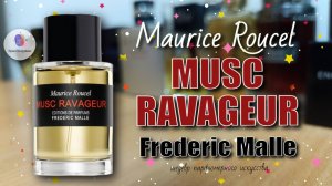 FREDERIC MALLE MUSC RAVAGEUR (2000) - 💥шедевр парфюмерного искусства💥 / самый эмоциональный обзор