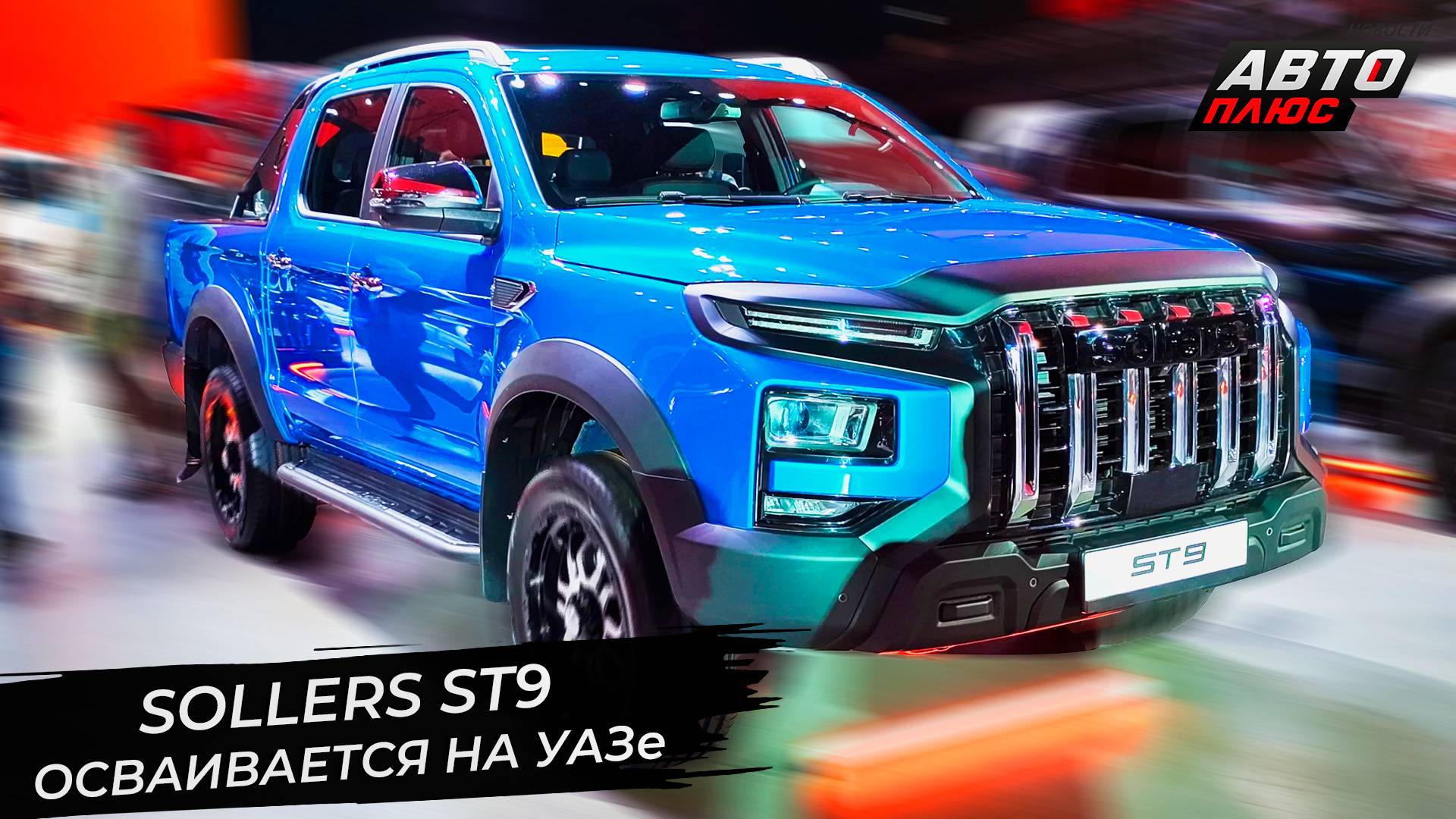 Sollers ST9 осваивается на Ульяновском автозаводе. ЗМЗ занялся «раздатками» 📺 Новости с колёс №3390 смотреть онлайн