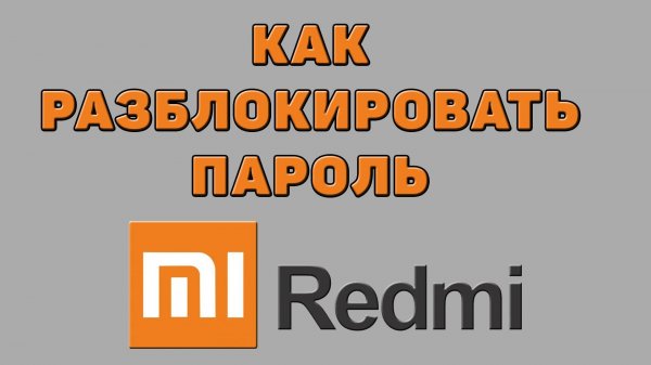 Как разблокировать пароль на Редми