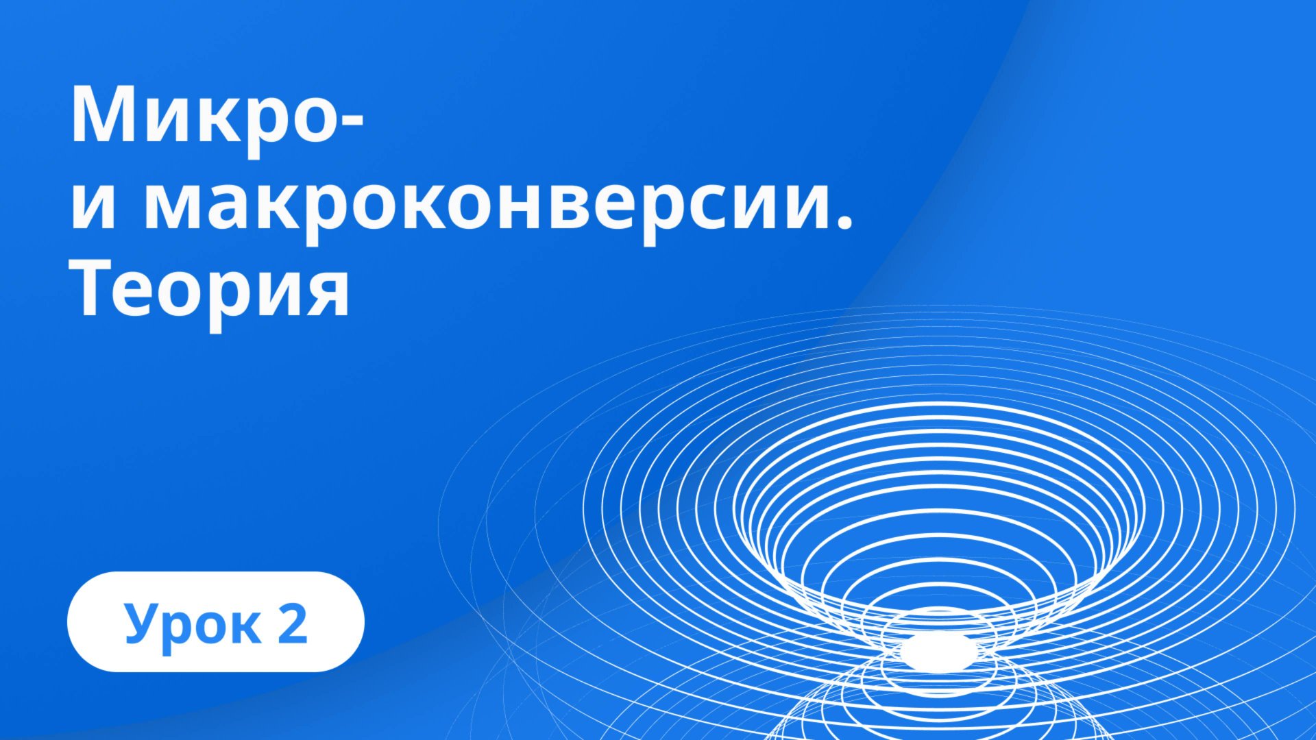 Урок 2: Микро- и макроконверсии. Теория