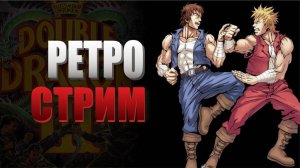 Retro стрим | Ностальгия | 🎮 ЛЮБИМЫЕ РЕТРО ИГРЫ 🎮