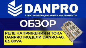 Реле напряжения и тока DANPRO DANRO настройка, инструкция