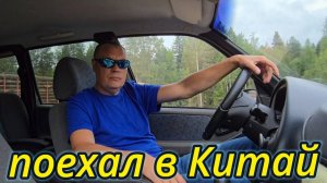 ПОЕХАЛ В КИТАЙ