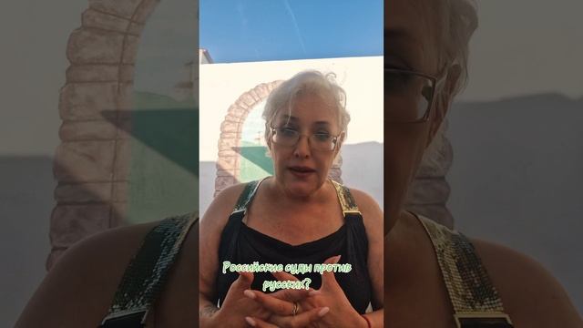 Российские суды против русских?