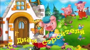 Всем на свете нужен дом - С Днём строителя