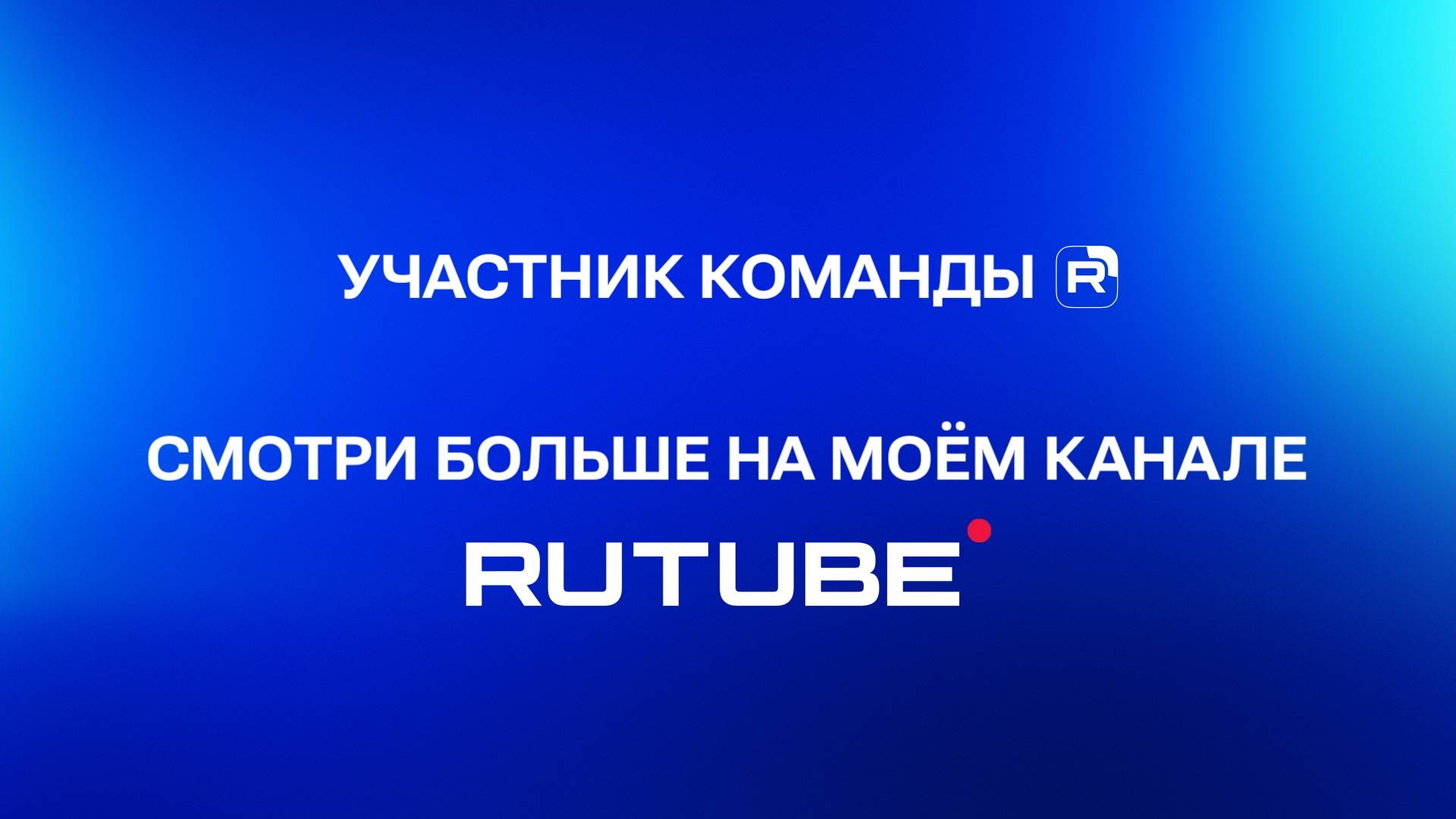 Участник команды RUTUBE смотреть онлайн