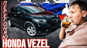 Перегоняю HONDA VEZEL