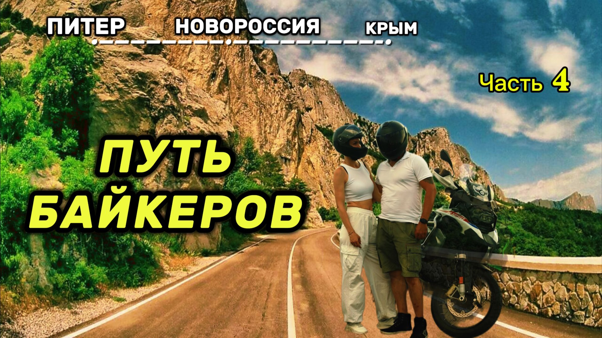 В КРЫМ через ДОНБАСС. Мото путешествие 2025 на bmw r1200gs и bmw r1250gsa. Часть 4 смотреть онлайн