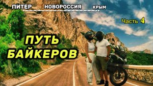 В КРЫМ через ДОНБАСС. Мото путешествие 2025 на bmw r1200gs и bmw r1250gsa. Часть 4
