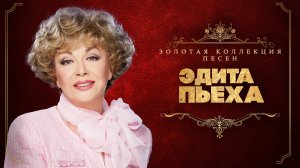 Эдита Пьеха - Золотая коллекция песен | Сборник лучших песен