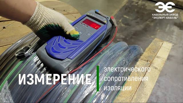 Измерение электрического сопротивления изоляции кабеля на Кабельном Заводе «ЭКСПЕРТ-КАБЕЛЬ» смотреть онлайн